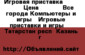 Игровая приставка Dendy 8 bit › Цена ­ 1 400 - Все города Компьютеры и игры » Игровые приставки и игры   . Татарстан респ.,Казань г.